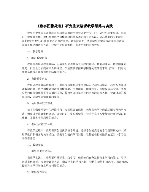 《数字图像处理》研究生双语课教学思路与实践