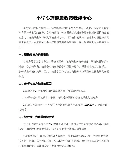 小学心理健康教案我能专心