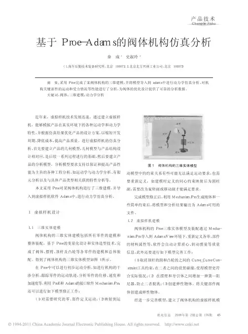 基于Proe_Adams的阀体机构仿真分析_秦成