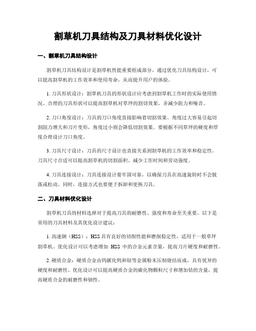 割草机刀具结构及刀具材料优化设计
