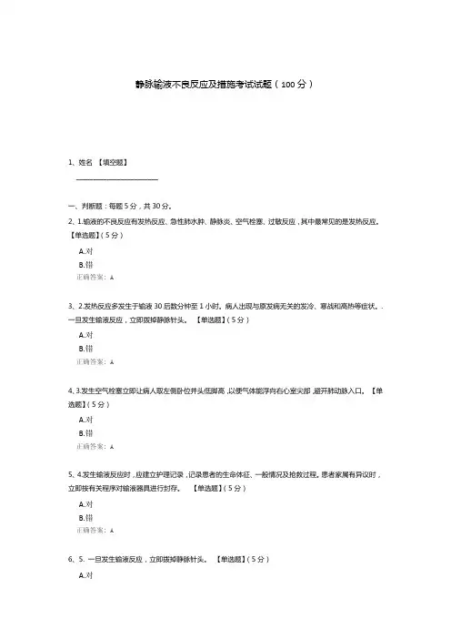 静脉输液不良反应及措施考试试题