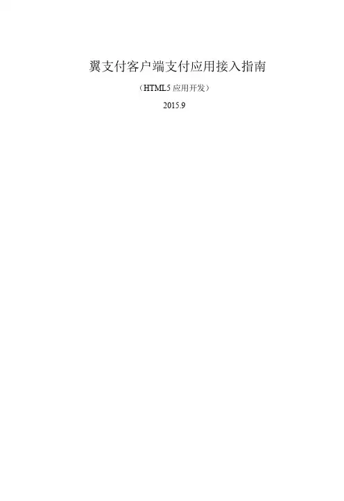 翼支付客户端支付应用接入指南(HTML5应用开发)V1.0.6