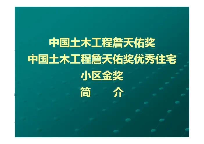 02詹天佑奖优秀住宅小区金奖简介