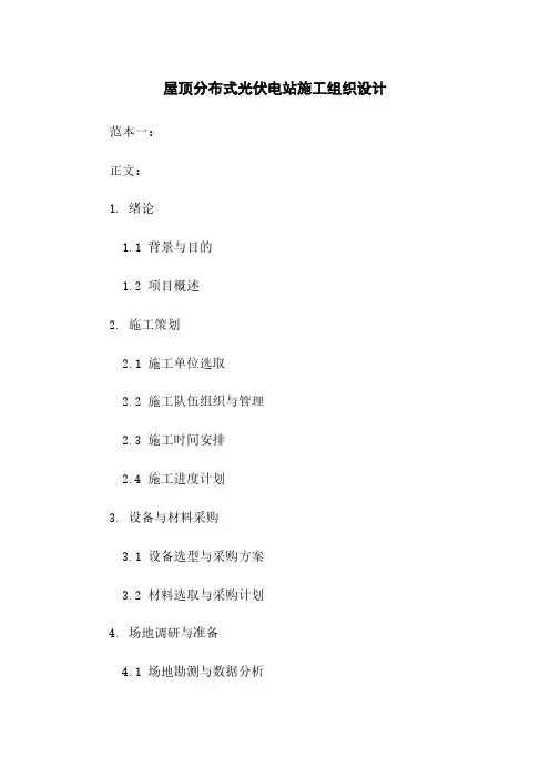屋顶分布式光伏电站施工组织设计
