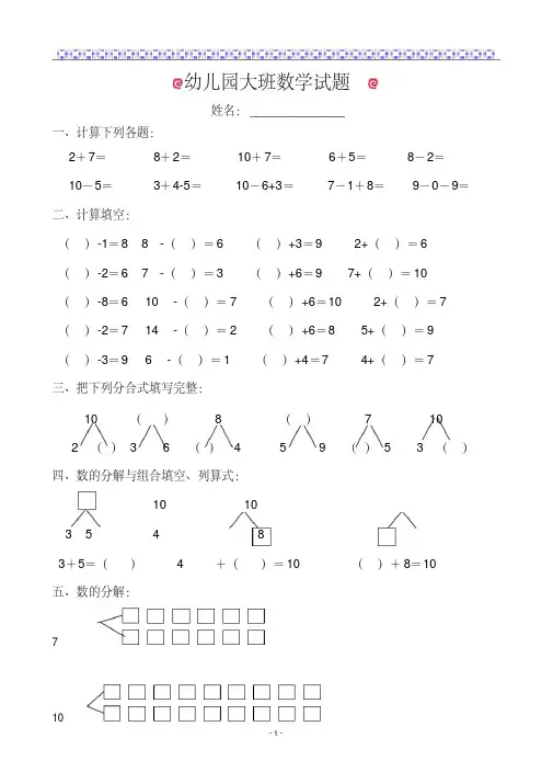 幼儿园大班数学试题(适合6岁左右)(20190912163734)