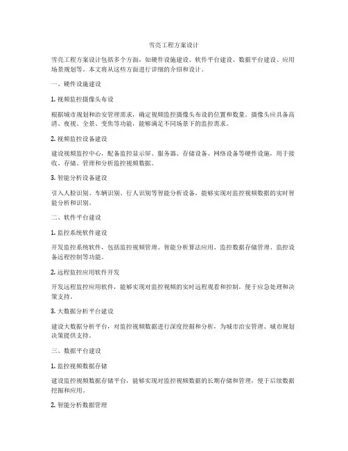雪亮工程方案设计