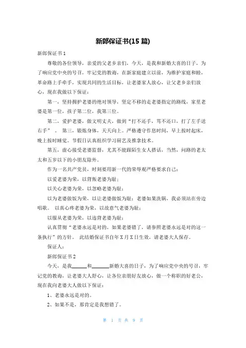 新郎保证书(15篇)