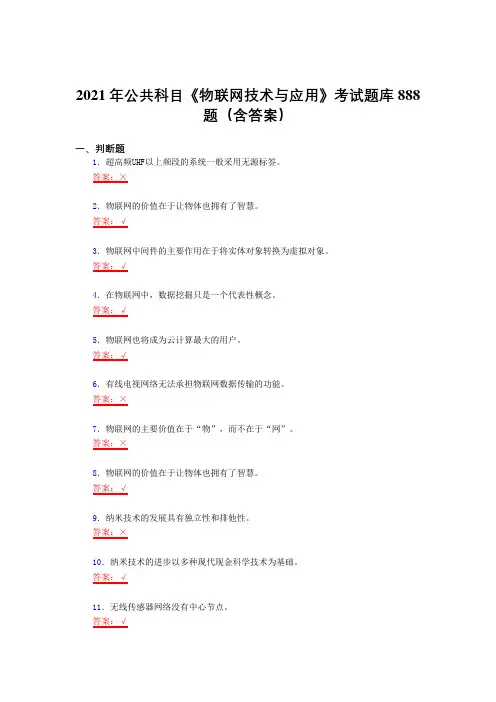 最新精选2021公共科目《物联网技术与应用》考试复习题库888题(答案)