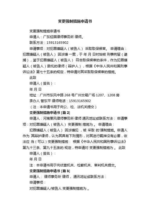 变更强制措施申请书