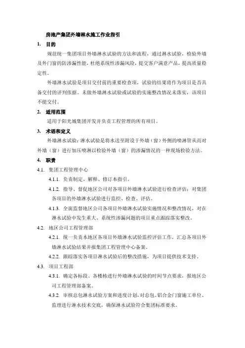 房地产集团外墙淋水施工作业指引