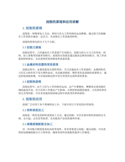 刮削的原理和应用讲解