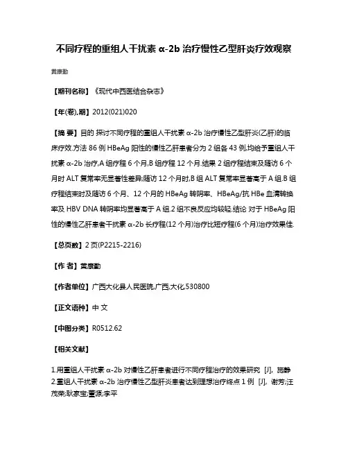 不同疗程的重组人干扰素α-2b治疗慢性乙型肝炎疗效观察