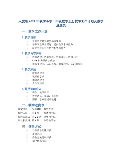 人教版2024年秋季小学一年级数学上册教学工作计划及教学进度表