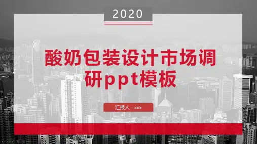 酸奶包装设计市场调研ppt模板