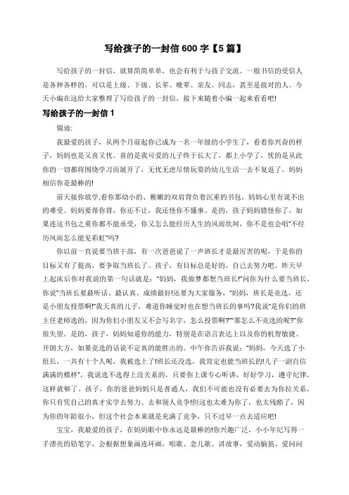 写给孩子的一封信600字【5篇】