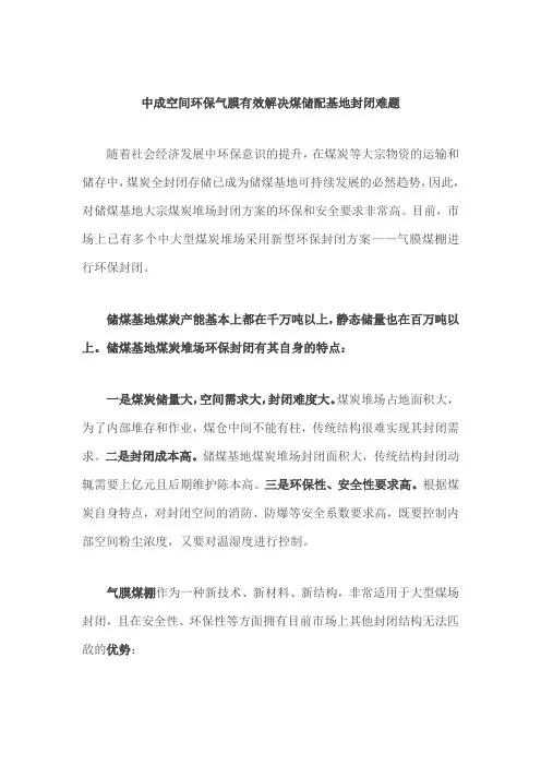 中成空间环保气膜有效解决煤储配基地封闭难题