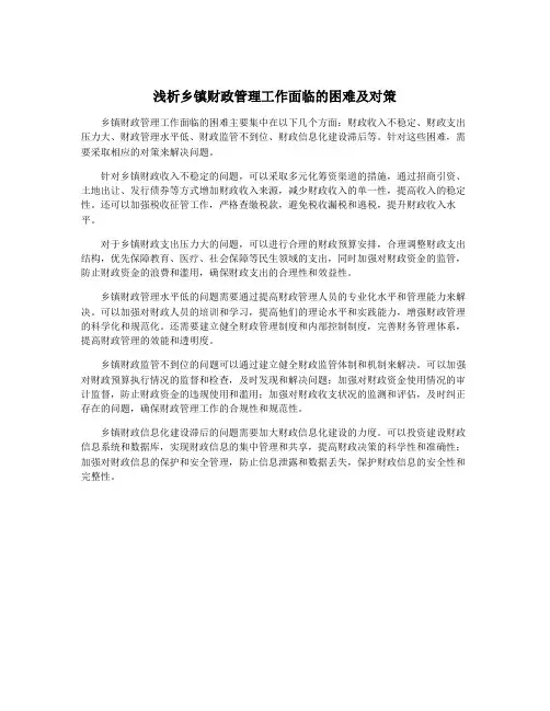浅析乡镇财政管理工作面临的困难及对策