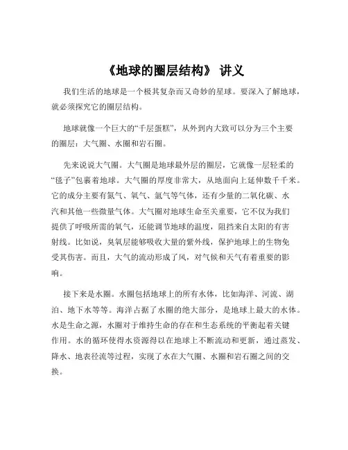 《地球的圈层结构》 讲义