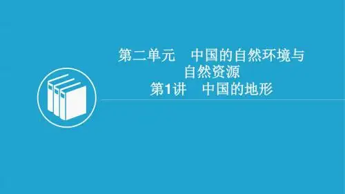 2018-2019学年高二中国地理复习：第二单元 中国的自然环境与自然资源第1讲 中国的地形