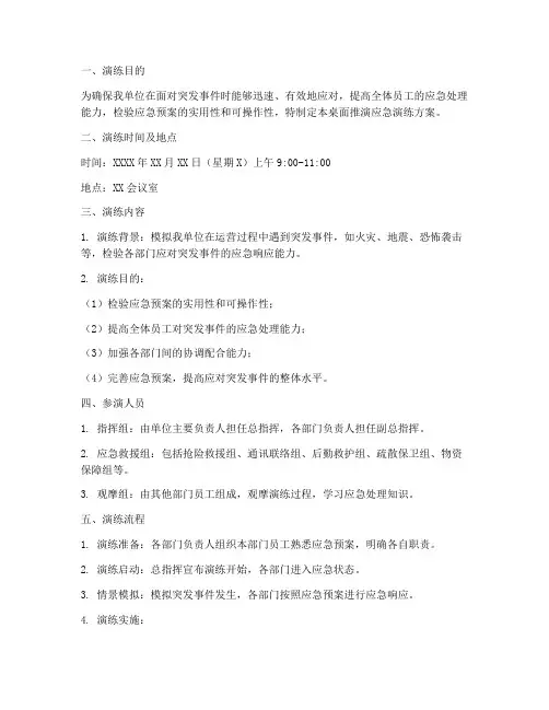 桌面推演应急演练方案范本