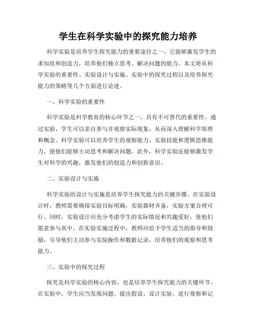 学生在科学实验中的探究能力培养