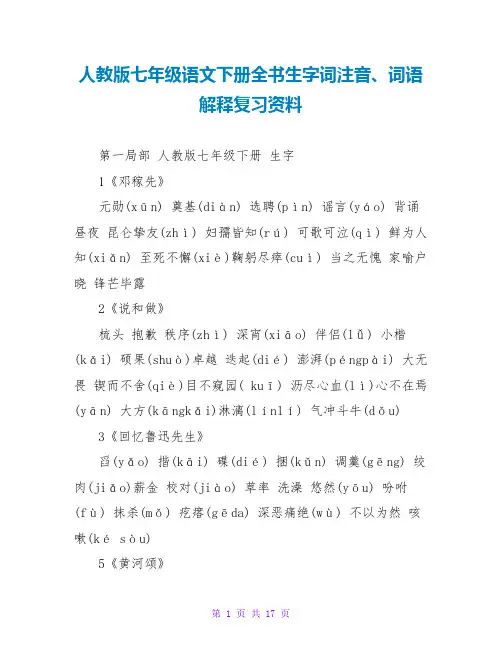 人教版七年级语文下册全书生字词注音、词语解释复习资料