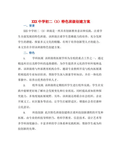 XXX中学初二(3)特色班级创建方案