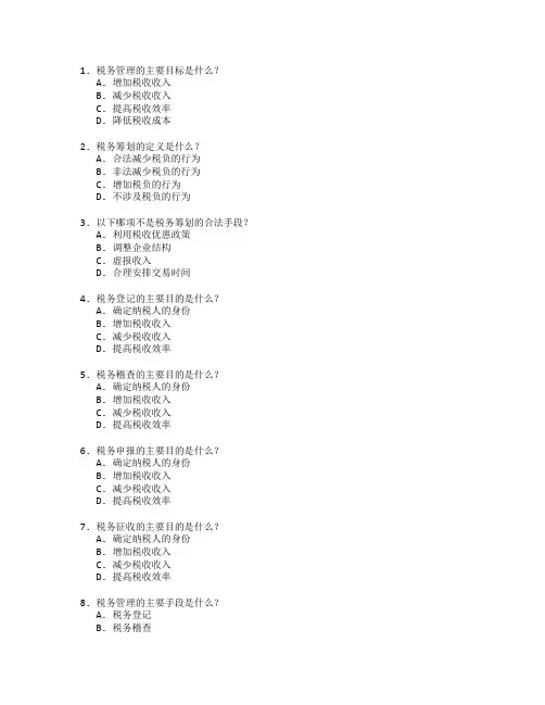 税务管理与税务筹划测试 选择题 55题