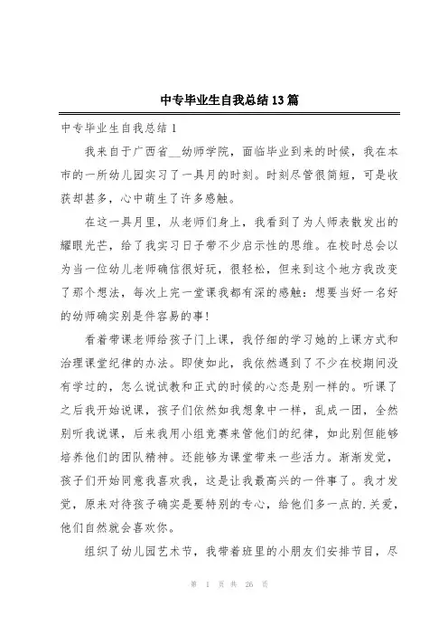 中专毕业生自我总结13篇