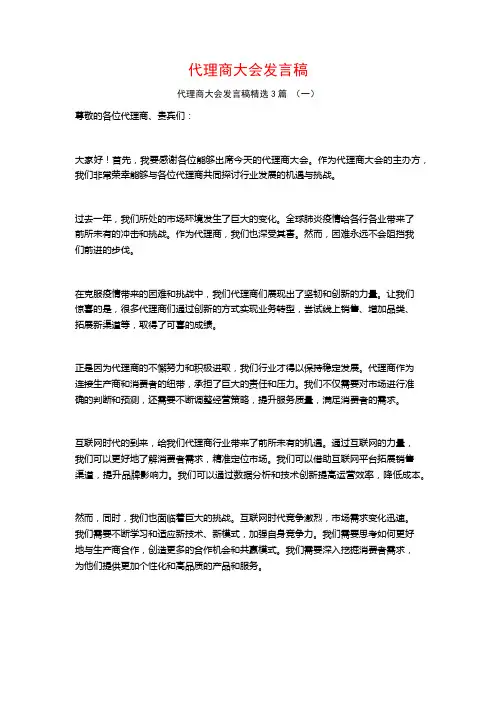 代理商大会发言稿3篇