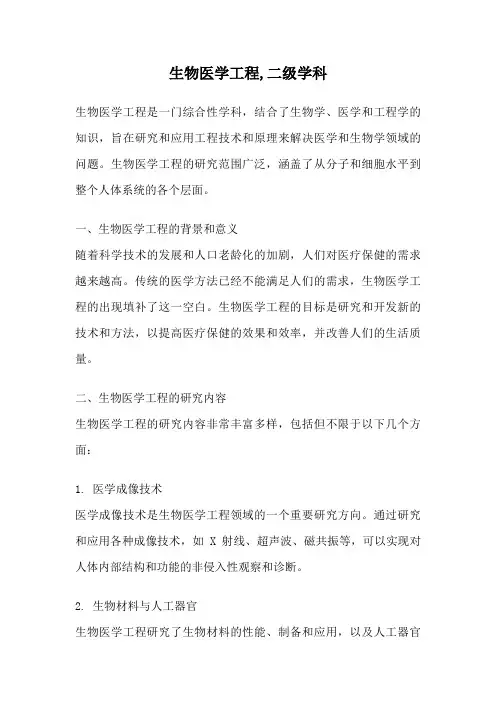 生物医学工程,二级学科