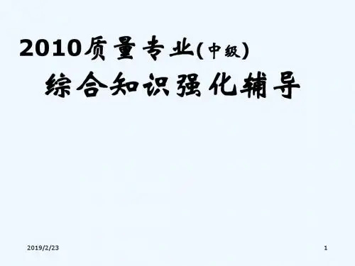 2011质量工程师综合知识(辅导课件)