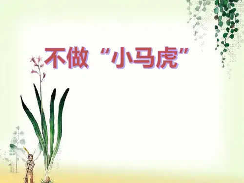 《不做小马虎》PPT-完美版