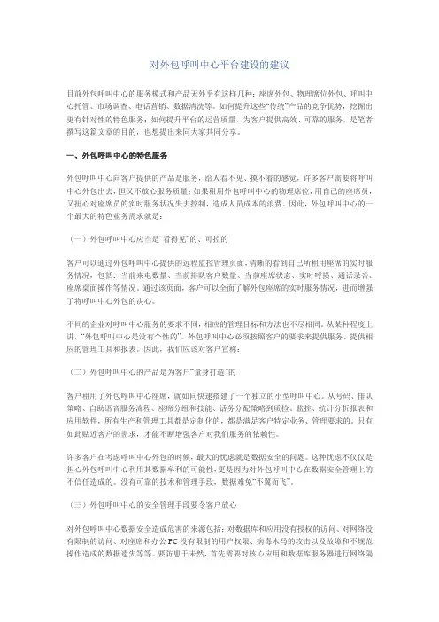 对外包呼叫中心平台建设的建议