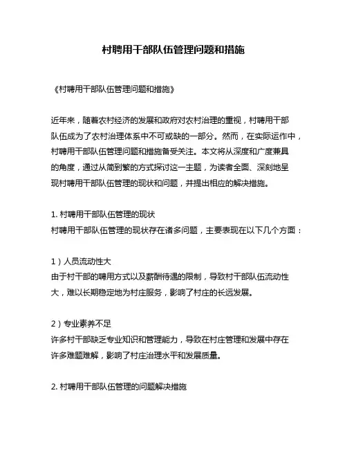 村聘用干部队伍管理问题和措施