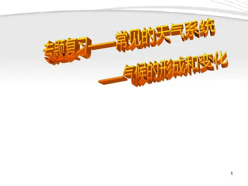 高考地理二轮复习常见的天气系统PPT课件