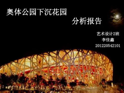 奥体公园下沉花园-李佳鑫-201220542101