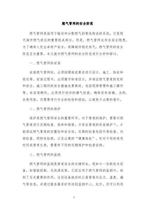 燃气管网的安全防范