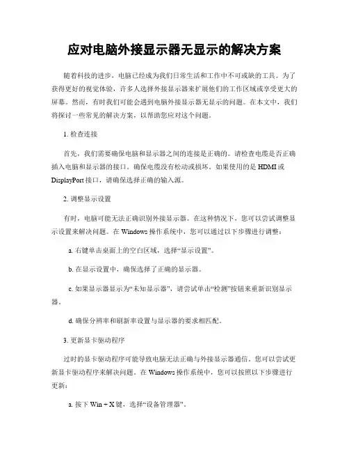 应对电脑外接显示器无显示的解决方案