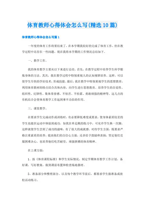 体育教师心得体会怎么写(精选10篇)