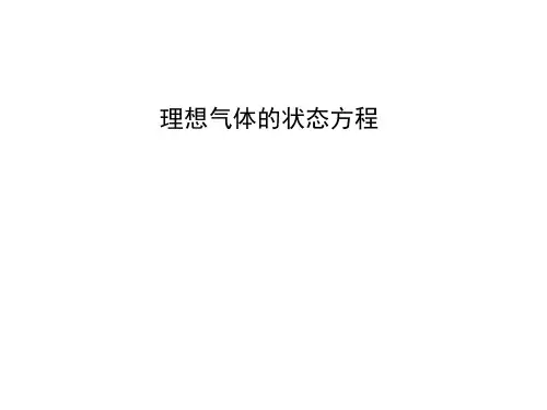 理想气体的状态方程   课件 