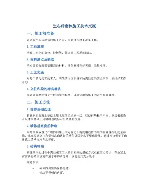 空心砖砌体施工技术交底OK