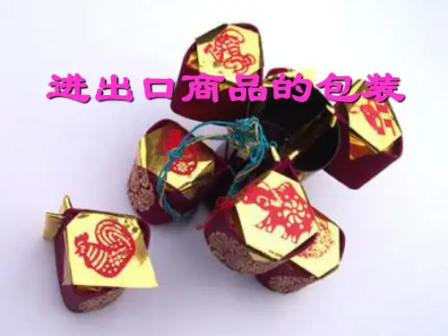 进出口商品的包装资料