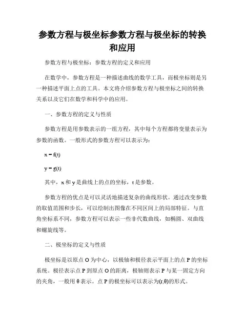 参数方程与极坐标参数方程与极坐标的转换和应用