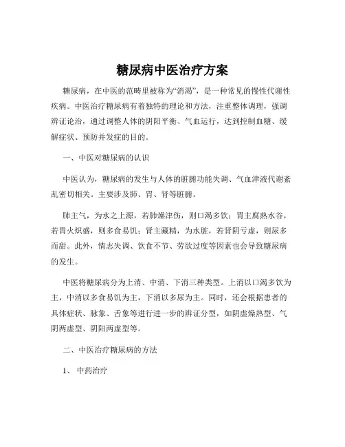 糖尿病中医治疗方案