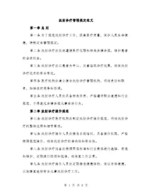放射诊疗管理规定范文