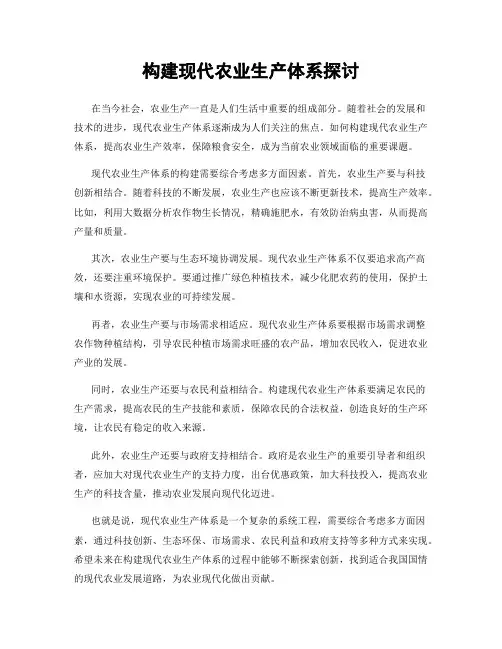 构建现代农业生产体系探讨