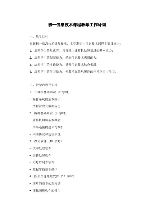 初一信息技术课程教学工作计划
