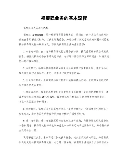 福费廷业务的基本流程