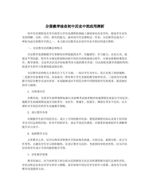 分层教学法在初中历史中的应用探析